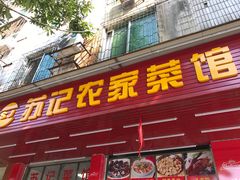 门面-苏记农家菜馆