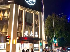 门面-老大昌(淮海中路店)