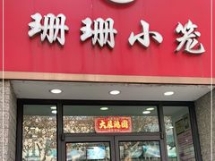 门面-珊珊小笼馆(仙霞路店)