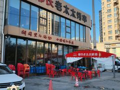 -邢氏老太太烤串(北兴街店)