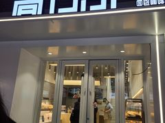 门面-高力乐面包咖啡厅(西塔店)