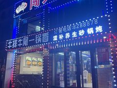 -闯关东牛排牛尾一锅香(龙源路店)