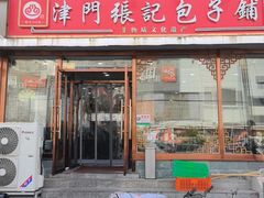 -津门张记包子铺(华昌道店)