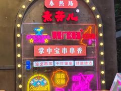 -钢管厂歆瑞源油卤串串香(春熙路太古里店)