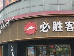 -必胜客(新辰里酒仙桥店)