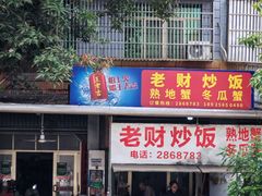 -老财炒饭·熟地蟹·冬瓜蟹