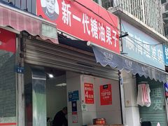 门面-邓记新一代糖油果子(四川煤管局供销公司职工宿舍店)