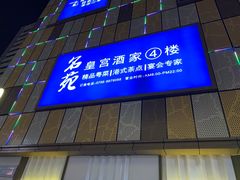 -名苑皇宫酒家(来魅力壁画村店)