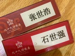 -九十九顶毡房(阜石路店)