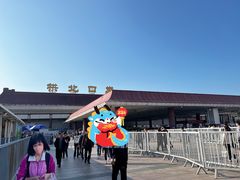 -珠海拱北口岸