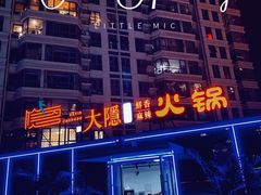 -大隐·成都火锅Bistro(合生麒麟新天地店)