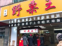 门面-阿男野栗王(金门路店)
