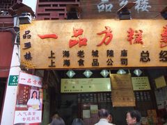 -一品方糕专卖店