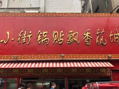 -小街天府(西工小街店)
