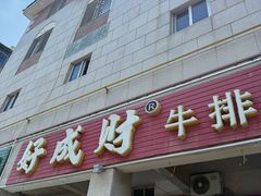 -好成财牛排馆(涂门街总店)