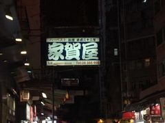 -家贺屋刺身寿司专门店