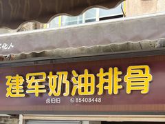 -建军奶油排骨