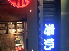 门面-寿奶茶·鲜奶与茶(合生汇购物中心店)