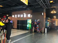 -太平洋激光影城(金沙紫荆店)