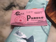 停车券-梁家大院•农家菜(昆山会展中心店)