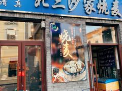 门面-北三沙家烧麦(北头道街店)