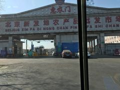 -北京新发地农产品批发市场-特菜交易厅