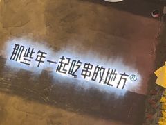 -那些年一起吃串的地方烧烤(观前街店)
