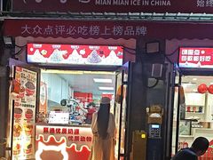 -冰冰酱老味刨冰绵绵冰(中山路总店)