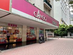 门面-GANSO元祖食品(金菊路店)
