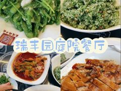 -瑞丰园庭院餐厅·白族传统家常菜