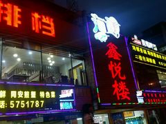 门面-鑫悦楼煎蟹·16年海鲜大排档