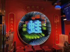 -蛙二爷美蛙火锅基地(温州总店)