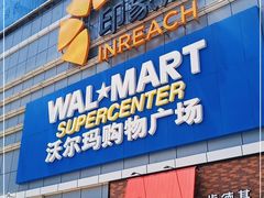-沃尔玛购物广场(南城印象汇店)