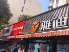 -雅迪电动车(北艾路店)