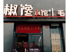 -椒馋小馆(绿源路店)