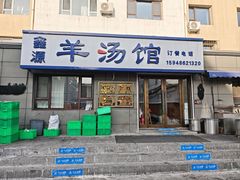 门面-鑫源羊汤馆(总店)