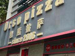 -黑熊披萨orso pizza