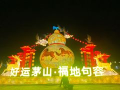 -句容茅山景区