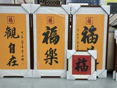-龙慧画框·裱画配框工厂店