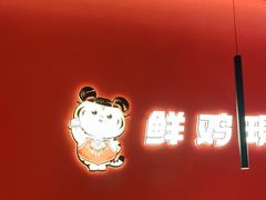 -虎丫炒鸡.鲜鸡现炒(朝阳门益田店)