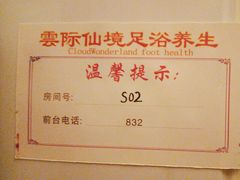 -雲际仙境足浴·影院式·养生·SPA(火车站店)