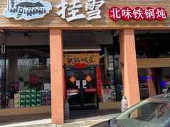 门面-挂雪铁锅炖大鹅