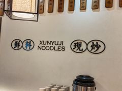 -寻裕记·现炒浇头面(人民广场店)