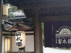 -料亭菊水楼