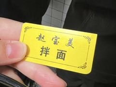 -赵宝美煎包店