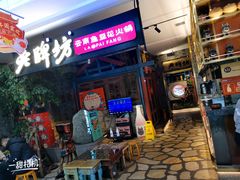 门面-老牌坊云南鱼豆花火锅(哈西万达店)