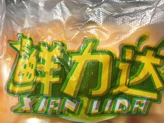-鲜力达果品批发直销(汇金店)