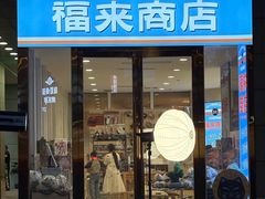 -开元商城(西旺店)