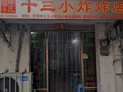 门面-陈氏老字号十三小炸炸店