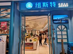 门面-纽斯特牛排自助餐厅(浦江万达店)